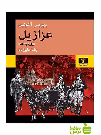 عزازیل راز توطئه نیلوفر - سیب ترش - SibTorsh مولف:بوریس آکونین