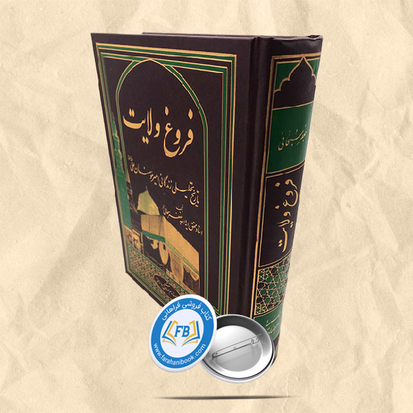 فروغ ولایت