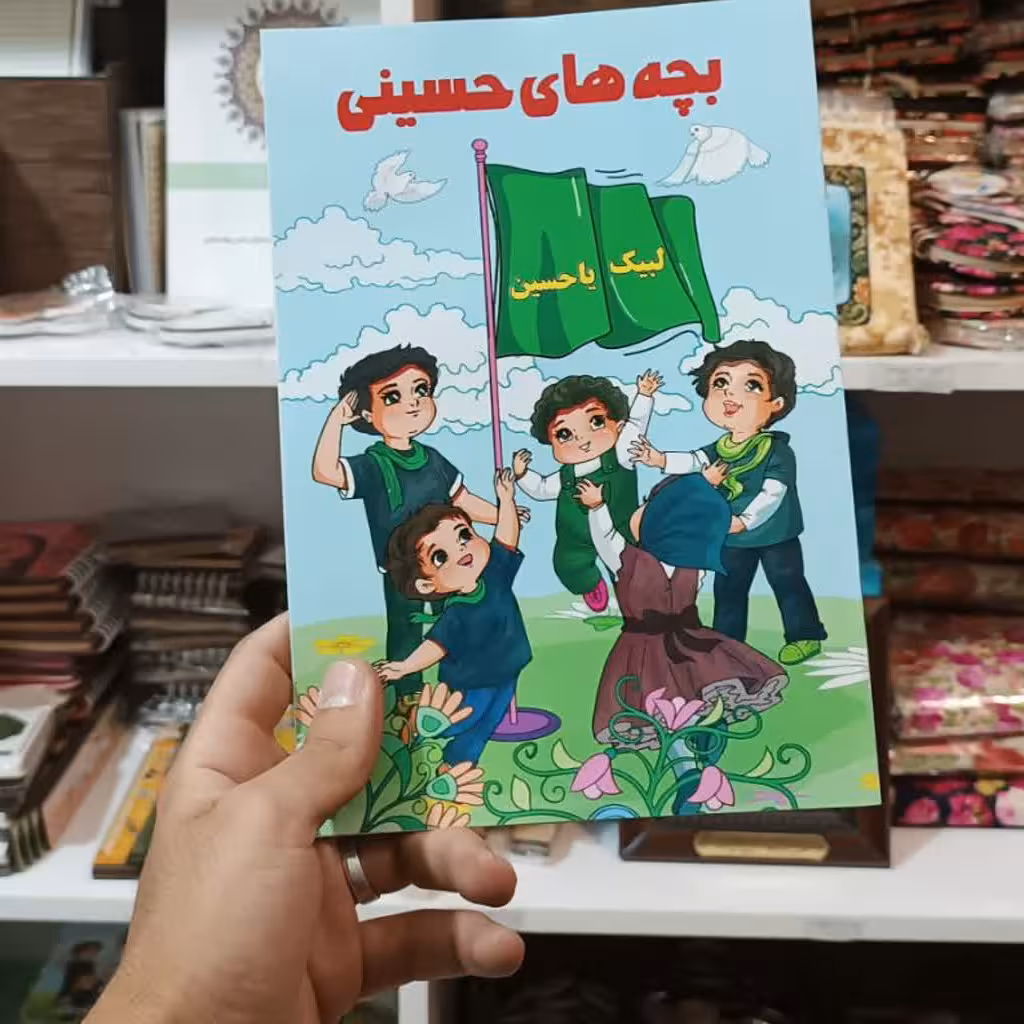 کتاب بچه های حسینی