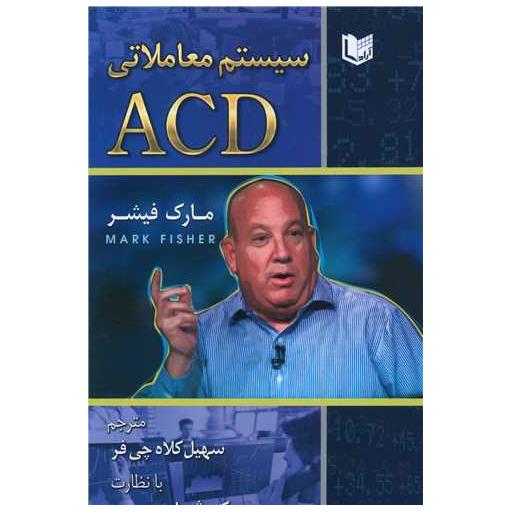 سیستم معاملاتی ACD (آرادکتاب) اثر مارک فیشر