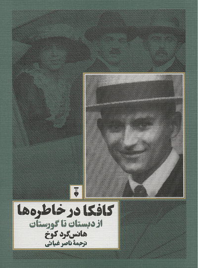 کافکا در خاطره‌ها: از دبستان تا گورستان