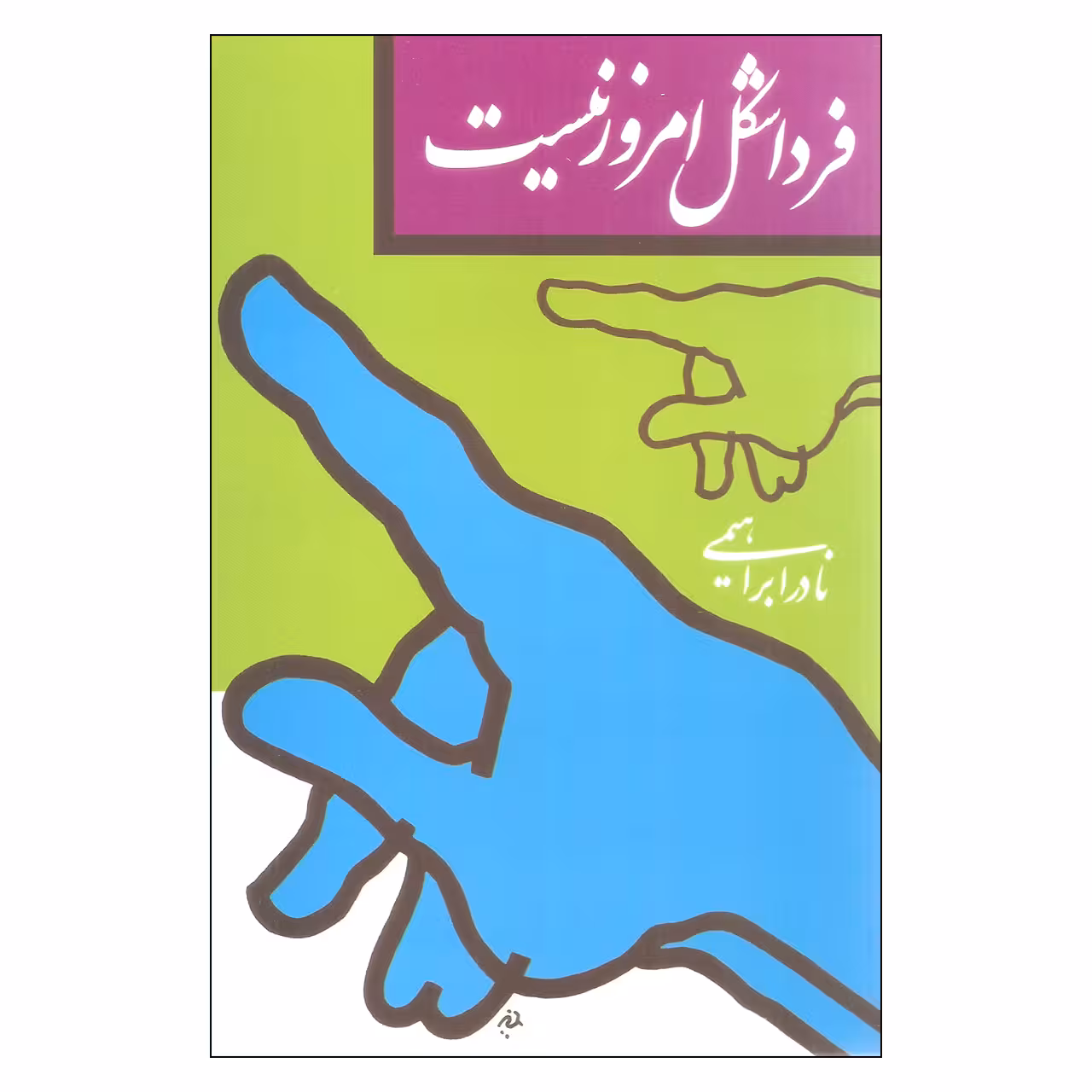 کتاب فردا شکل امروز نیست اثر نادر ابراهیمی نشر روزبهان
