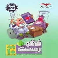 فاگو زیست دهم مشاوران - بانک کتاب ماندگار-قیمت-خرید-کتاب-کمک-درسی-کنکور-دانشگاهی