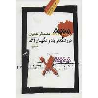 کتاب در رهگذار باد و نگهبان لاله اثر مصطفی ملکیان - جلد دوم