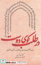 قیمت و خرید کتاب در طلب کوی دوست اثر محمد حقی و عباس اعتمادیان | ایده بوک