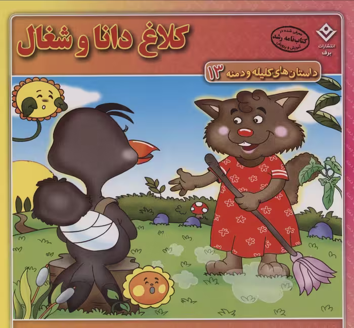 کلاغ دانا و شغال (داستان های کلیله و دمنه13)،(گلاسه) - ناشربوک | خرید آنلاین کتاب