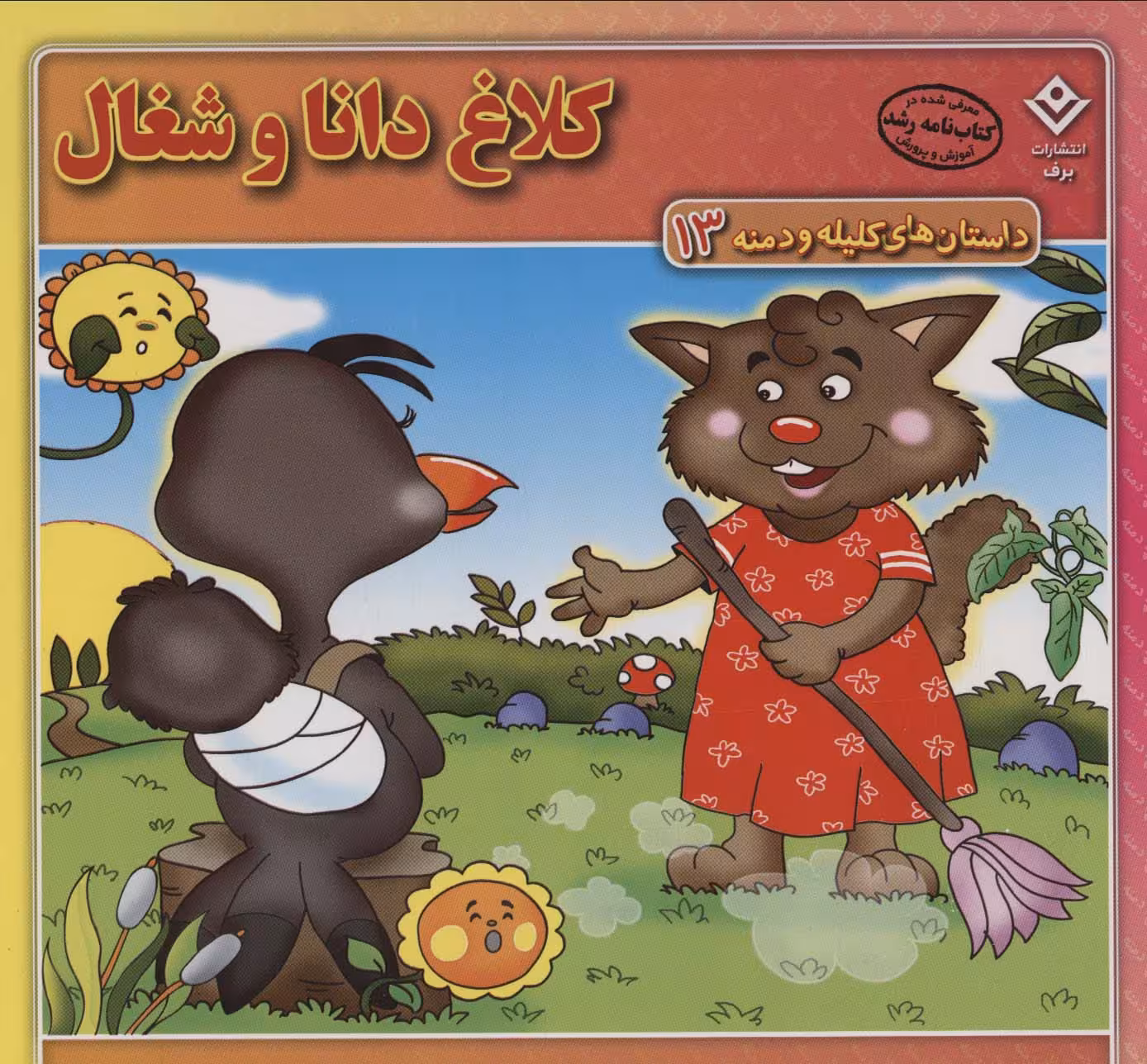 کلاغ دانا و شغال (داستان های کلیله و دمنه13)،(گلاسه) - ناشربوک | خرید آنلاین کتاب