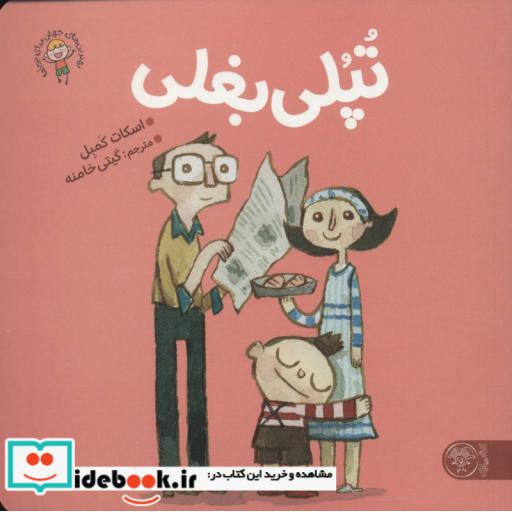 کتاب تپلی بغلی