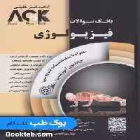 AGK بانک سوالات فیزیولوژی