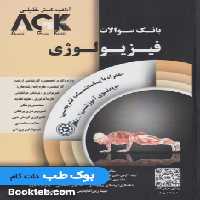 AGK بانک سوالات فیزیولوژی