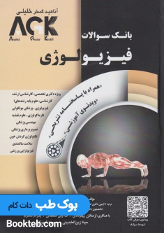 AGK بانک سوالات فیزیولوژی