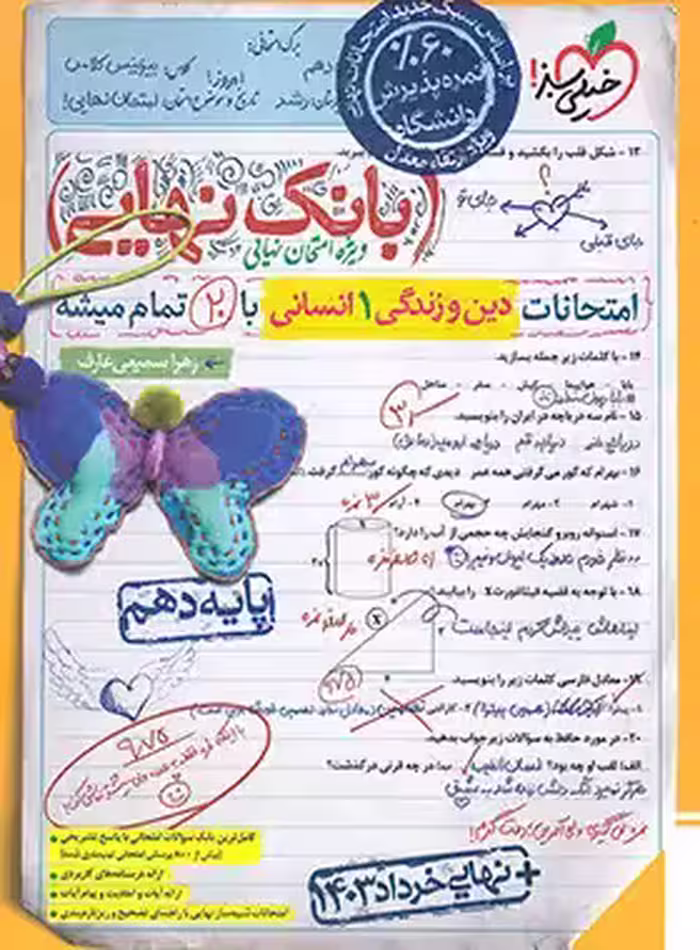 بانک نهایی دین و زندگی دهم انسانی خیلی سبز | چی بخونم