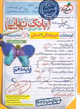 بانک نهایی دین و زندگی دهم انسانی خیلی سبز | چی بخونم