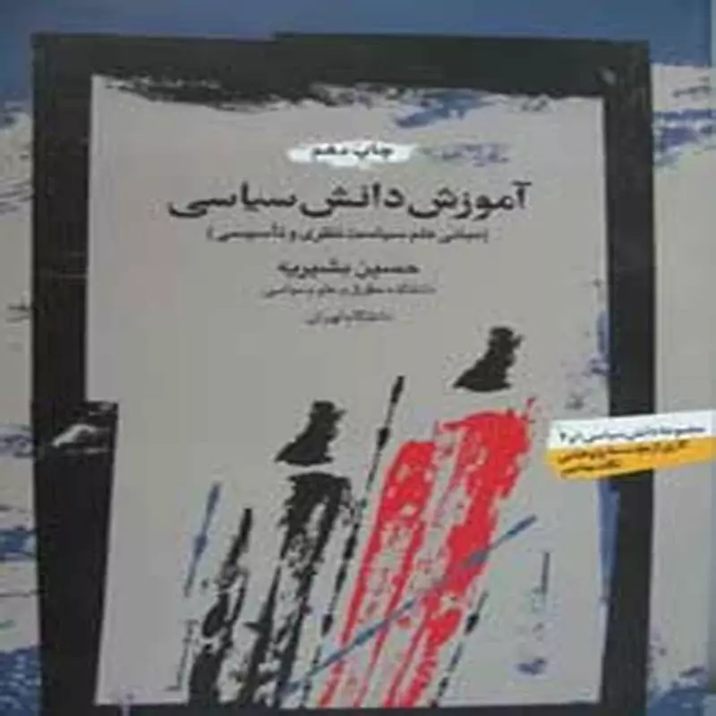 آموزش دانش سیاسی