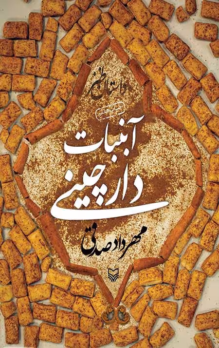 آبنبات دارچینی