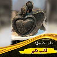 قالب دلبر
