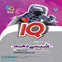 IQ آی کیو شیمی دهم گاج
