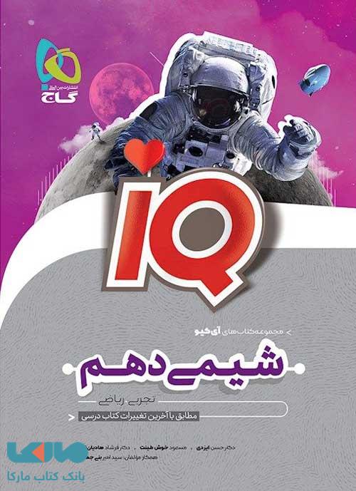 IQ آی کیو شیمی دهم گاج