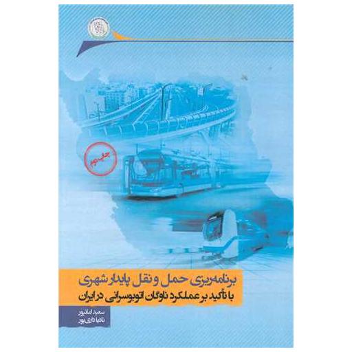 کتاب برنامهریزی حمل و نقل پایدار شهری (با تاکید بر عملکرد ناوگان اتوبوسران اثر سعید امانپور ، نادیا داری پور