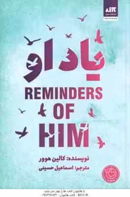 یاد او ( کالین هوور – اسماعیل حسینی )
