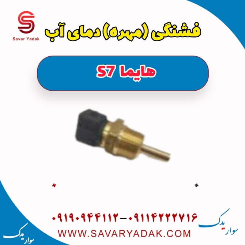 فشنگی (مهره) دمای آب هایما S7