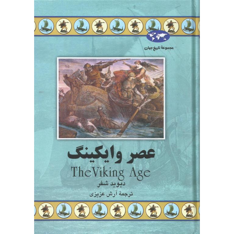 عصر وایکینگ (مجموعه تاریخ جهان - 54)