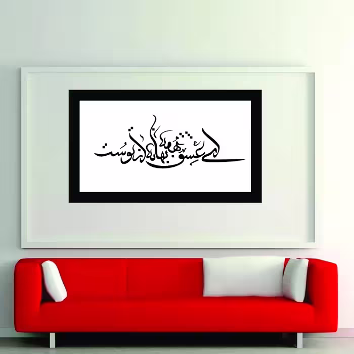 تابلو مدل کالیگرافی شعر ای عشق همه بهانه ازتوست