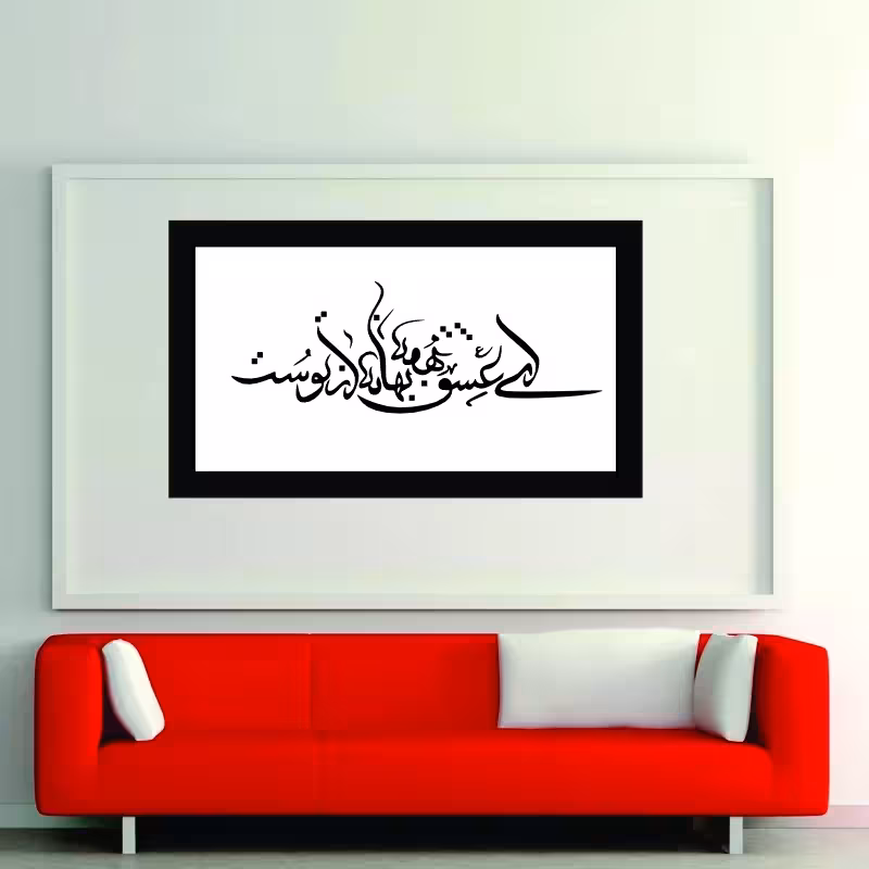 تابلو مدل کالیگرافی شعر ای عشق همه بهانه ازتوست