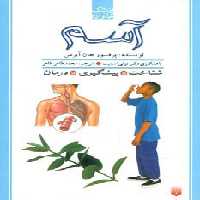 آسم (پزشک خانواده) - ناشربوک | خرید آنلاین کتاب