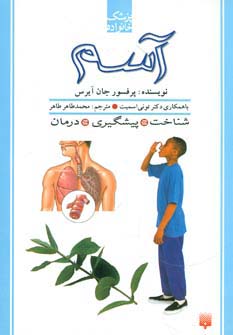 آسم (پزشک خانواده) - ناشربوک | خرید آنلاین کتاب