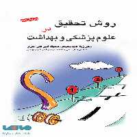 روش تحقیق در علوم پزشکی و بهداشت نشر جامعه نگر