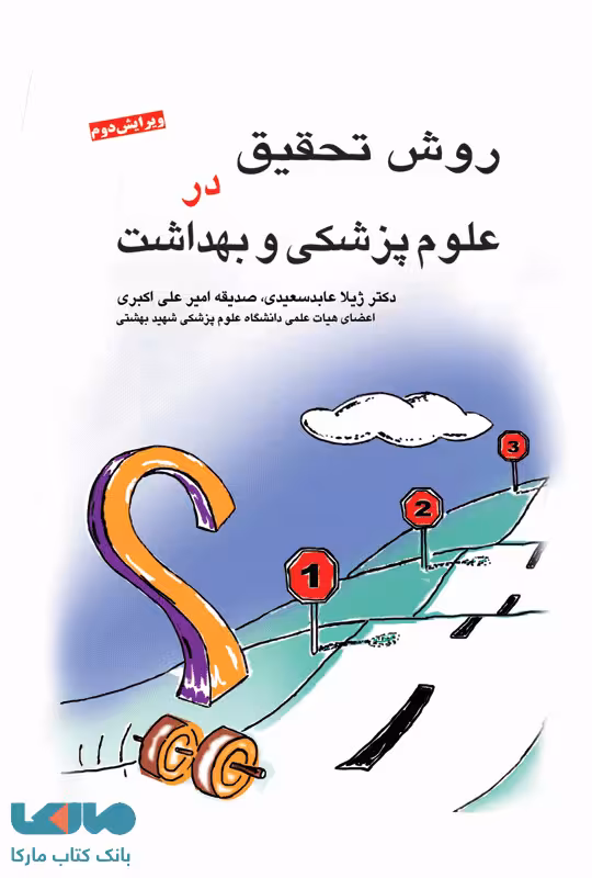 روش تحقیق در علوم پزشکی و بهداشت نشر جامعه نگر