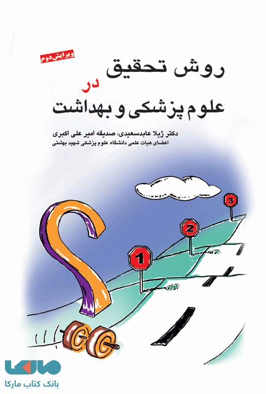 روش تحقیق در علوم پزشکی و بهداشت نشر جامعه نگر