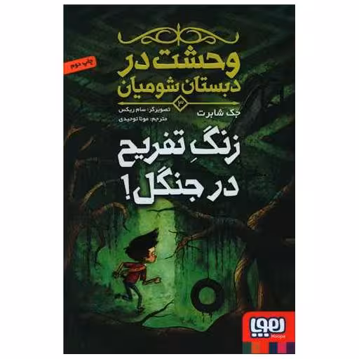 کتاب وحشت در دبستان شومیان (3)(زنگ تفریح در جنگل) اثر جک شابر