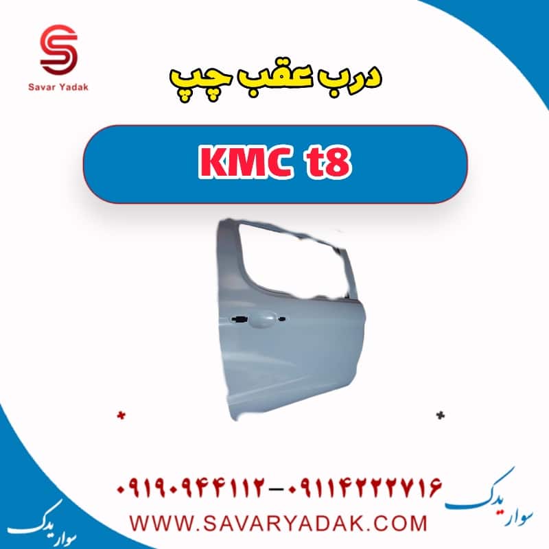 درب عقب چپ KMC t8