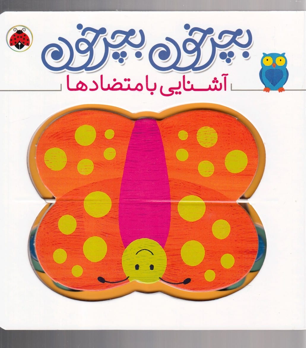 بچرخون بچرخون (آشنایی با متضادها) - کتاب‌فروشی کوچه کتاب