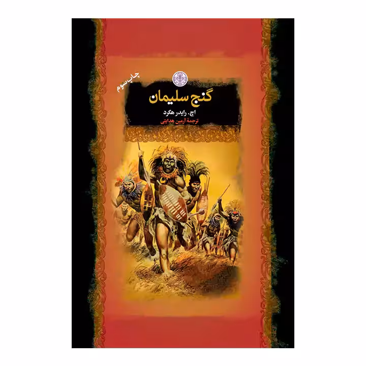 کتاب گنج سلیمان
