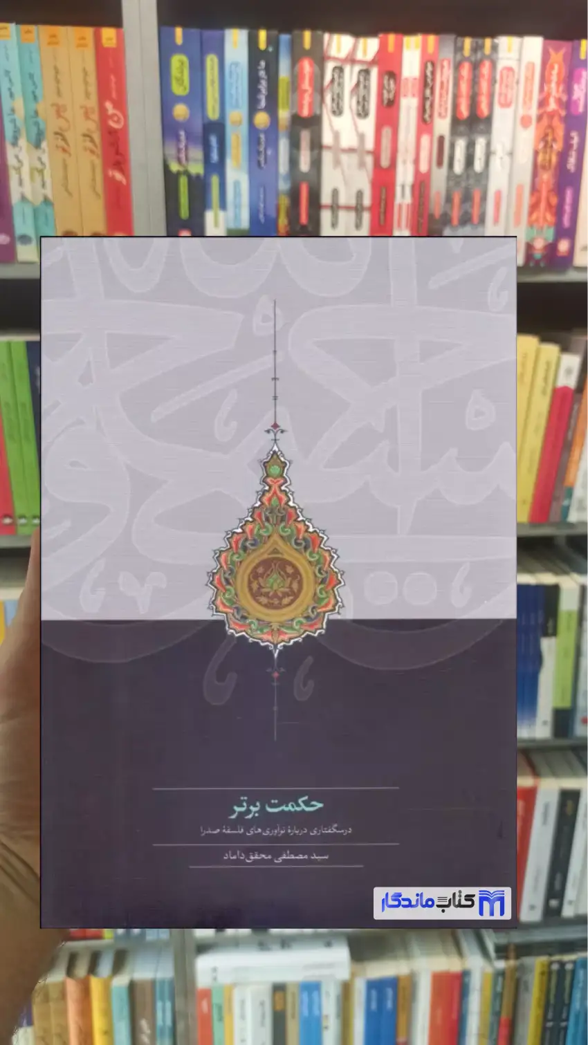 حکمت برتر مصطفی محقق داماد سخن - بانک کتاب ماندگار-قیمت-خرید-کتاب-کمک-درسی-کنکور-دانشگاهی