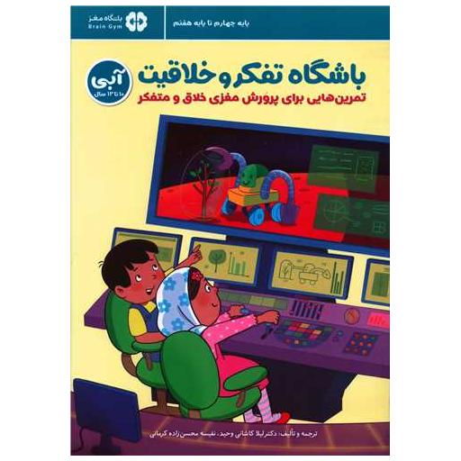 کتاب باشگاه تفکر و خلاقیت (آبی)(10 تا 13 سال)(رحلی) اثر لیلا کاشانی وحید ، نفیسه محسن زاده کرمانی