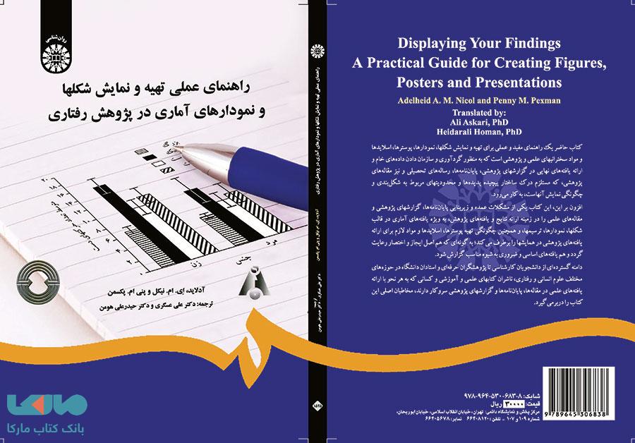 راهنمای عملی تهیه و نمایش شکلها و نمودارهای آماری در پژوهش رفتاری نشر سمت