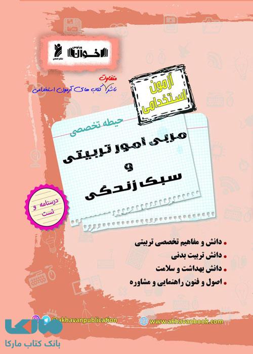آزمون استخدامی حیطه تخصصی مربی امور تربیتی و سبک زندگی اخوان