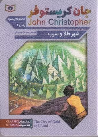 رمان های کلاسیک67 (مجموعه سوم:جان کریستوفر 2 (شهر طلا و سرب))