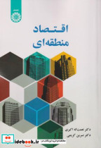 قیمت و خرید کتاب اقتصاد منطقه ای 2573 اثر نعمت اله اکبری | ایده بوک