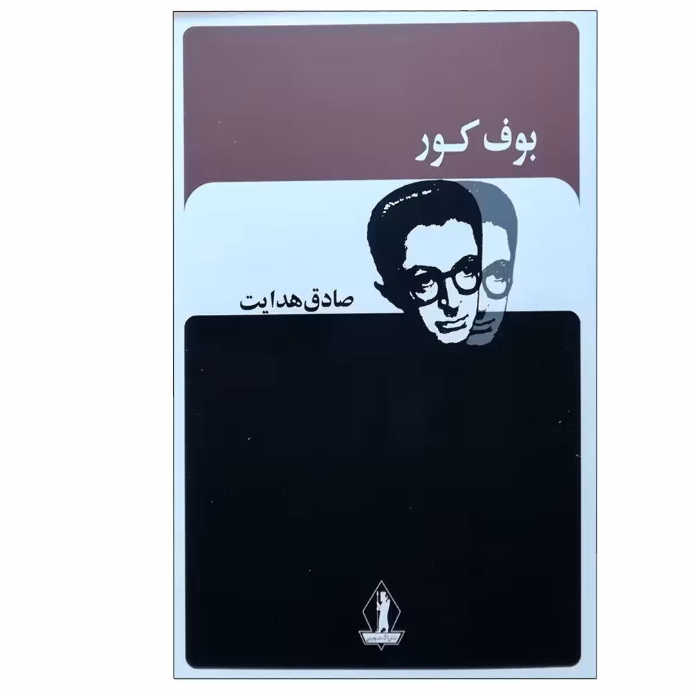 کتاب بوف کور اثر صادق هدایت انتشارات جاویدان