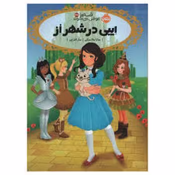 قصه‌ها عوض می‌شوند 13/5: ایبی در شهر از | مرکز فرهنگی آبی