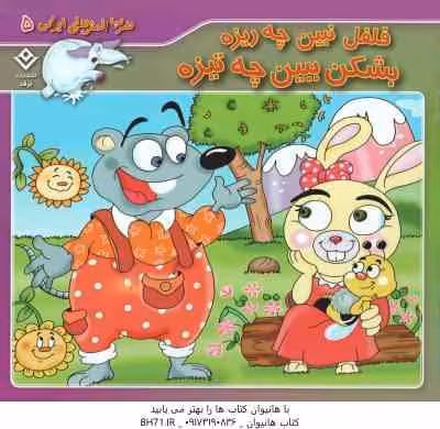 فلفل نبین چه ریزه بشکن ببین چه تیزه ( اکرم سادات فیض آبادی ) ضرب المثل های ایرانی 5