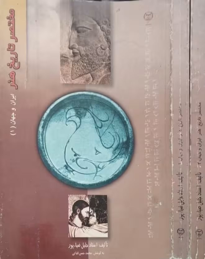 مختصر تاریخ هنر | جلیل ضیاء پور