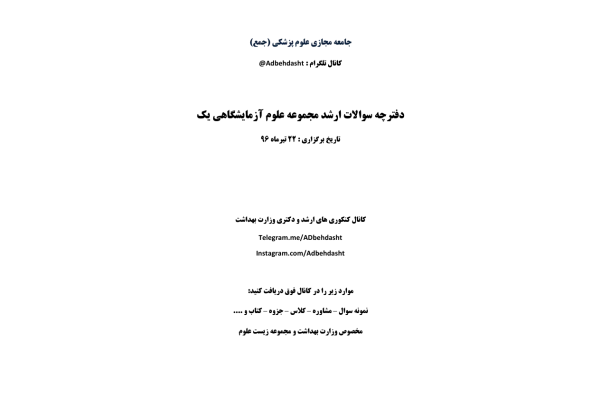 دفترچه سوالات ارشد مجموعه علوم_آزمایشگاهی_یک 🔬 - کتابخانه مجازی واتیکان