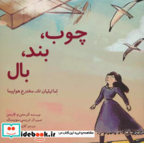خرید کتاب چوب بند بال اما لیلیان تاد مخترع هواپیما بهمن آرا | ایده بوک