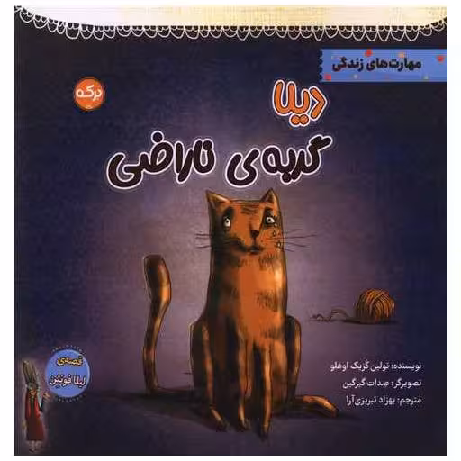کتاب دیلا گربه‌ی ناراضی (خشتی) اثر تولین کزیک اوغلو